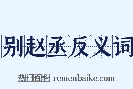 别赵丞反义词是什么意思的图片